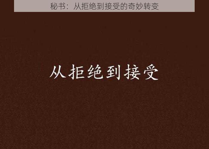 秘书：从拒绝到接受的奇妙转变