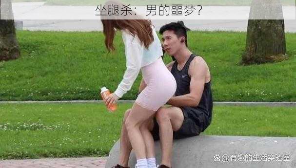 坐腿杀：男的噩梦？