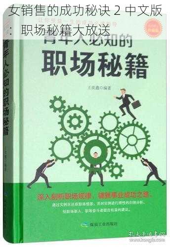 女销售的成功秘诀 2 中文版：职场秘籍大放送