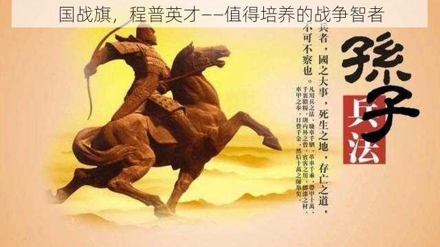 国战旗，程普英才——值得培养的战争智者