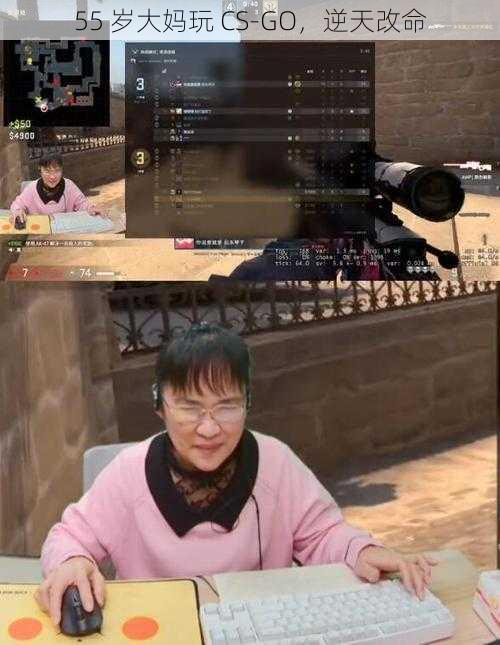 55 岁大妈玩 CS-GO，逆天改命