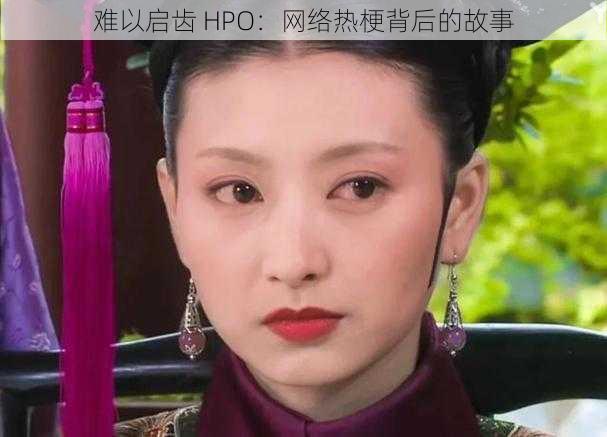 难以启齿 HPO：网络热梗背后的故事