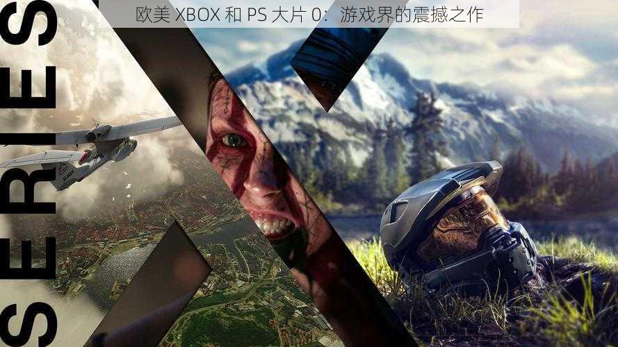 欧美 XBOX 和 PS 大片 0：游戏界的震撼之作