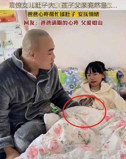 震惊女儿肚子大，孩子父亲竟然是……