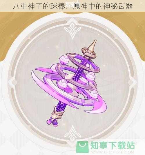 八重神子的球棒：原神中的神秘武器