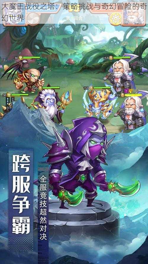 大魔王战役之塔：策略挑战与奇幻冒险的奇幻世界