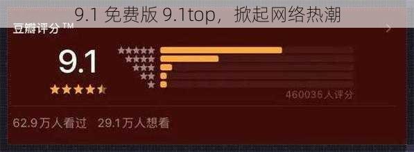 9.1 免费版 9.1top，掀起网络热潮