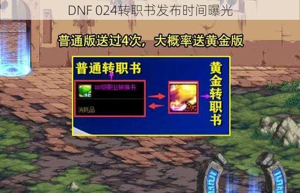 DNF 024转职书发布时间曝光