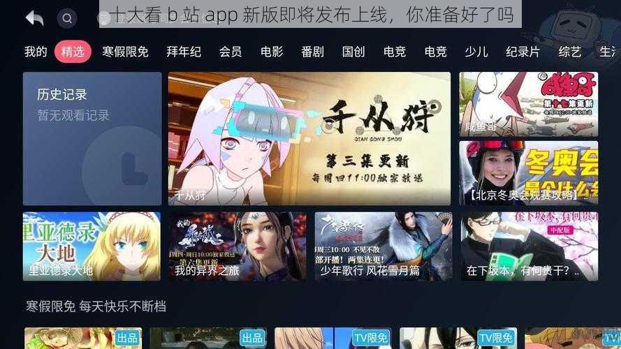 十大看 b 站 app 新版即将发布上线，你准备好了吗