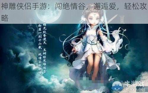 神雕侠侣手游：闯绝情谷，邂逅爱，轻松攻略