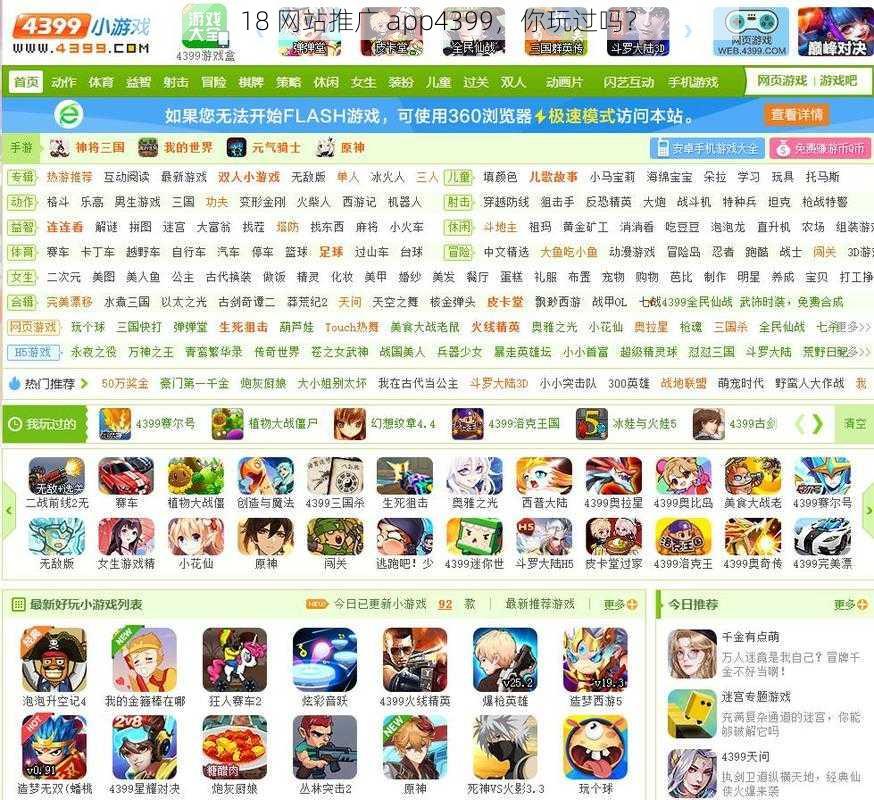 18 网站推广 app4399，你玩过吗？