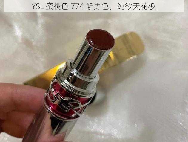 YSL 蜜桃色 774 斩男色，纯欲天花板