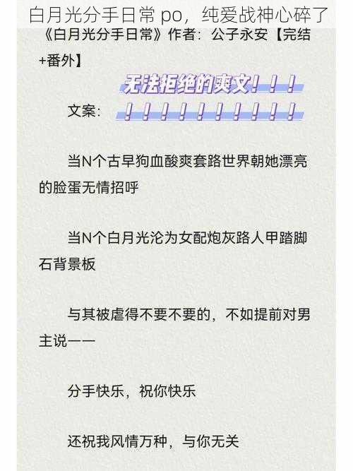 白月光分手日常 po，纯爱战神心碎了