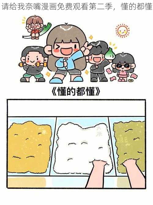 请给我奈嘴漫画免费观看第二季，懂的都懂