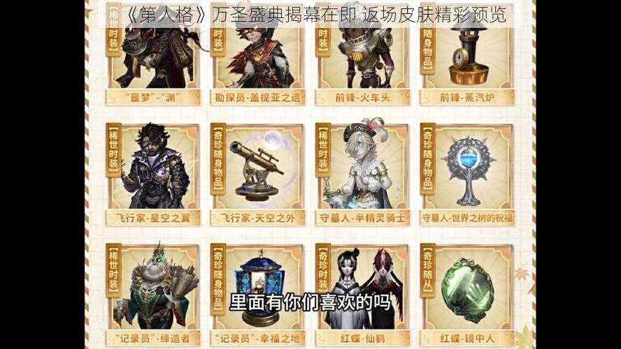 《第人格》万圣盛典揭幕在即 返场皮肤精彩预览