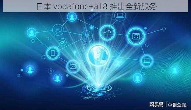 日本 vodafone+a18 推出全新服务