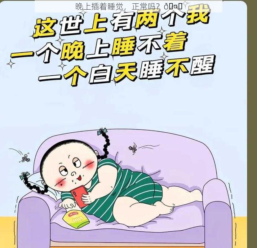 晚上插着睡觉，正常吗？🤔