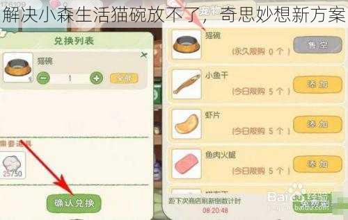 解决小森生活猫碗放不了，奇思妙想新方案