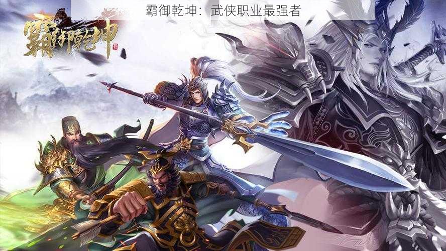 霸御乾坤：武侠职业最强者