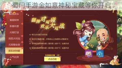 蜀门手游金如意神秘宝藏等你开启