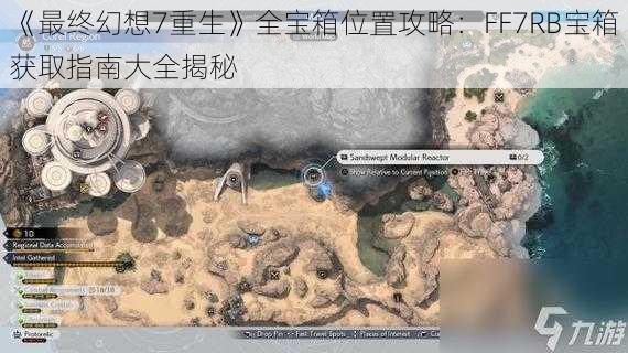 《最终幻想7重生》全宝箱位置攻略：FF7RB宝箱获取指南大全揭秘