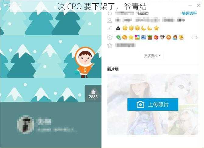 次 CPO 要下架了，爷青结