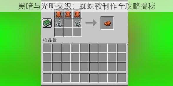 黑暗与光明交织：蜘蛛鞍制作全攻略揭秘