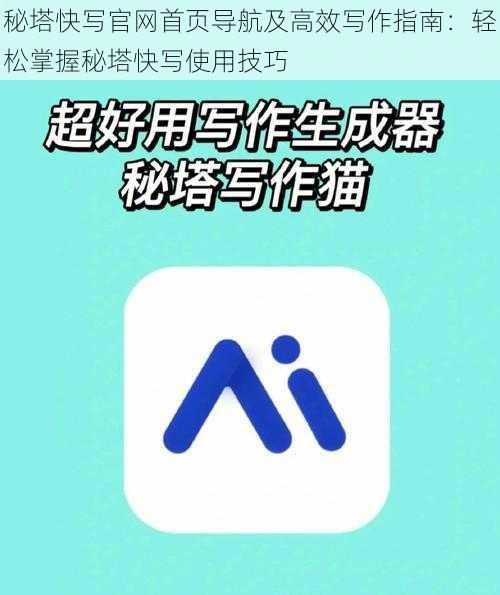 秘塔快写官网首页导航及高效写作指南：轻松掌握秘塔快写使用技巧