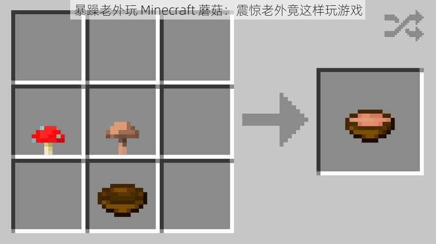 暴躁老外玩 Minecraft 蘑菇：震惊老外竟这样玩游戏