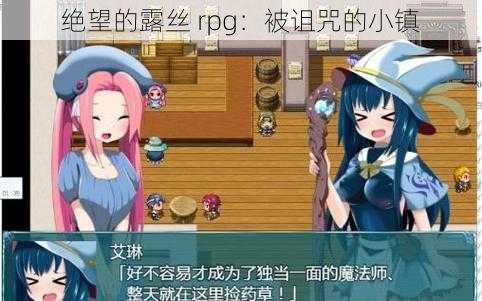 绝望的露丝 rpg：被诅咒的小镇