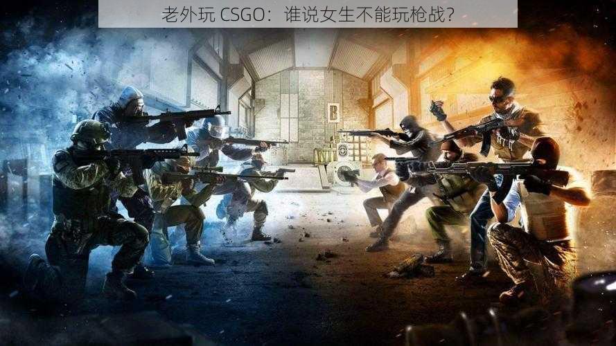 老外玩 CSGO：谁说女生不能玩枪战？