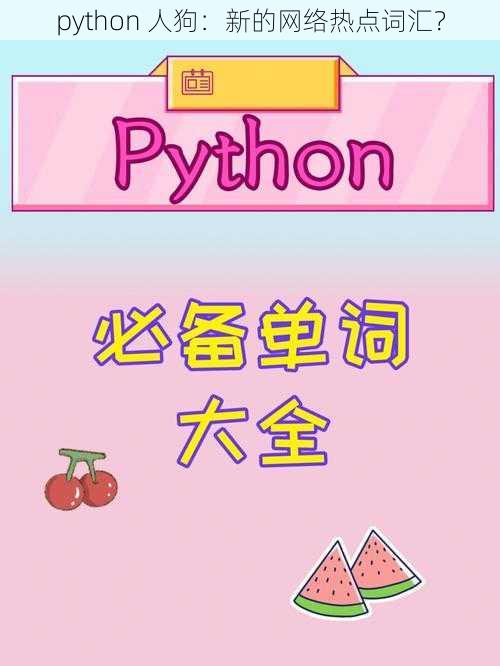 python 人狗：新的网络热点词汇？