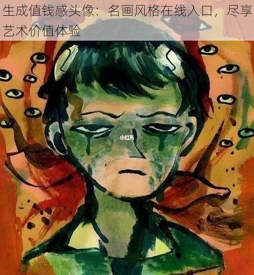 生成值钱感头像：名画风格在线入口，尽享艺术价值体验