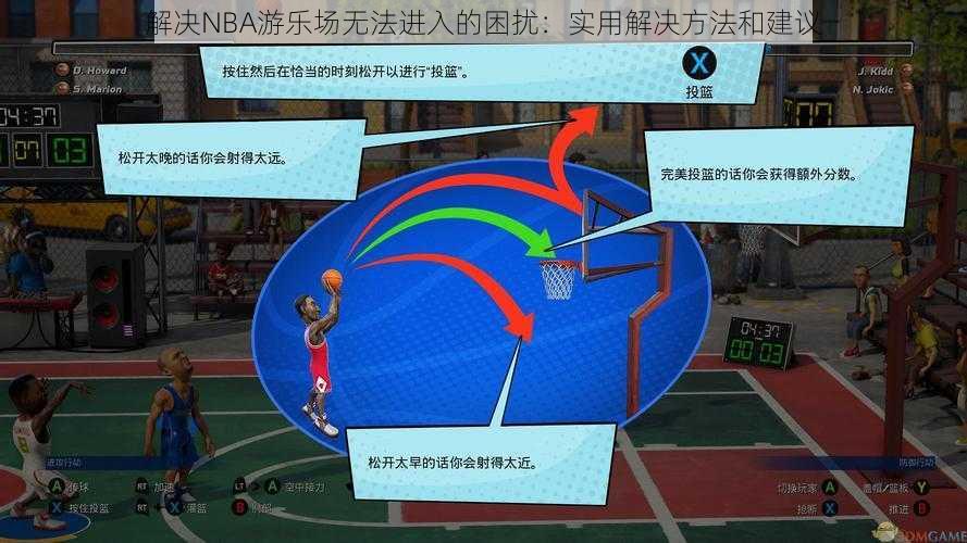 解决NBA游乐场无法进入的困扰：实用解决方法和建议