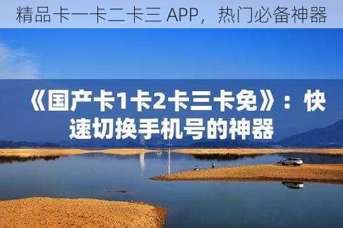 精品卡一卡二卡三 APP，热门必备神器