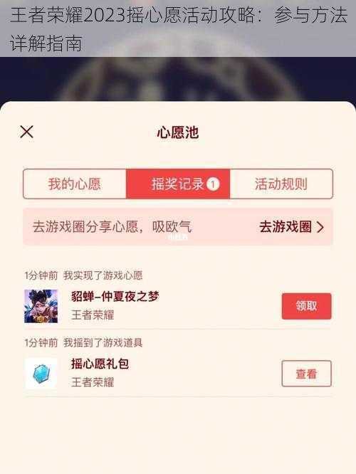 王者荣耀2023摇心愿活动攻略：参与方法详解指南