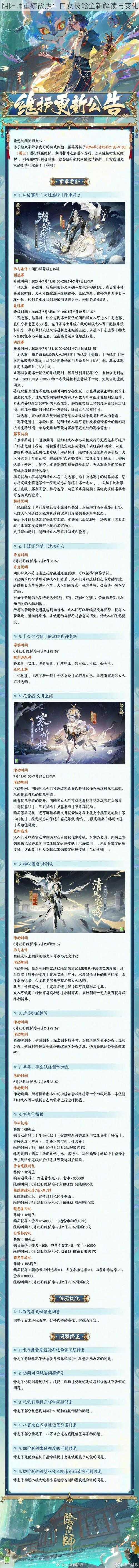 阴阳师重磅改版：口女技能全新解读与变化